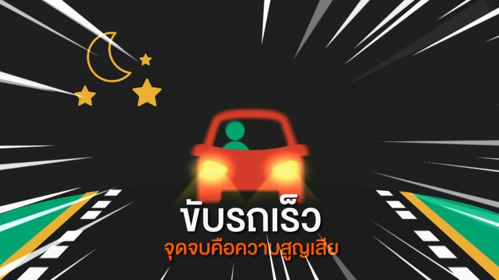 ถนนไทยไม่ปลอดภัย