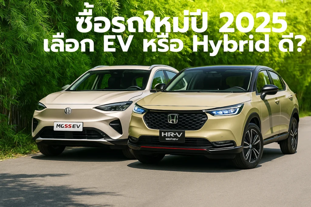 รถยนต์ไฟฟ้า และรถไฮบริด เป็นทาเงลือกที่หลายคนมองในยุคนี้ แต่แบบไหนดีที่สุด